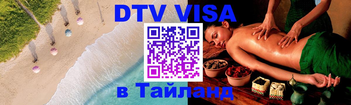 ДТВ VISA Тайланд для фрилансеров 