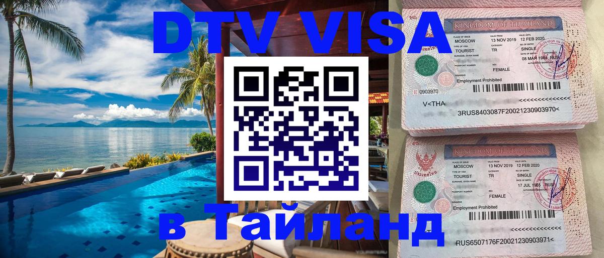 Купить DTV визу в Таиланд Сан-Хосе 